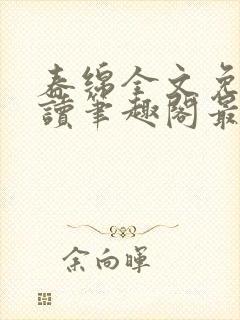 春绵全文免费阅读笔趣阁最新章节封面