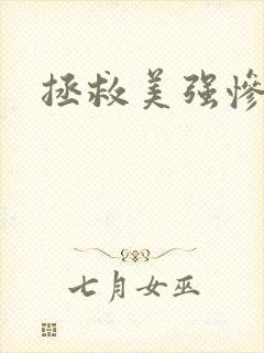 拯救美强惨反派