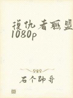 复仇者联盟4 1080p