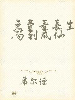 免费看长生仙府,苟到成仙