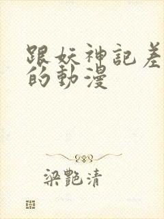 跟妖神记差不多的动漫