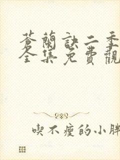 苍兰诀二季动漫全集免费观看完整版