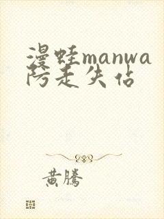 漫蛙manwa防走失站