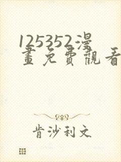 125352漫画免费观看下拉式漫画最新