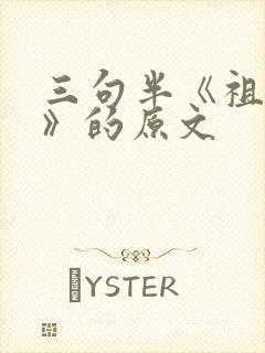 三句半《祖国颂》的原文