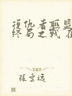 复仇者联盟4:终局之战 在线播放