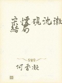 宋怀砚沈徽宁大结局