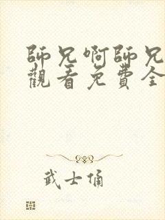 师兄啊师兄在线观看免费全集封面