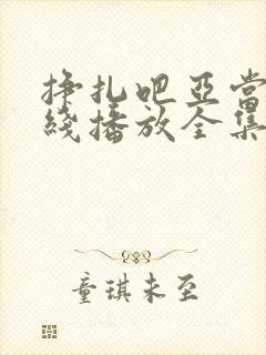 挣扎吧亚当君在线播放全集免费观看樱花