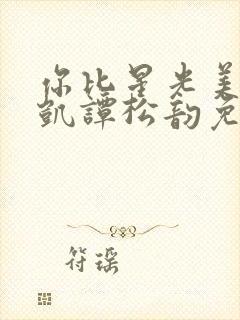 你比星光美丽许凯谭松韵免费观看