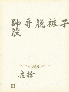 帅哥脱裤子露屁股