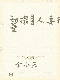 初撮り人妻松山爱