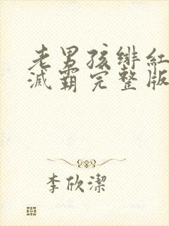 老男孩绯红女巫灭霸完整版封面