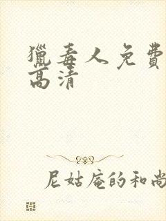 猎毒人免费观看高清