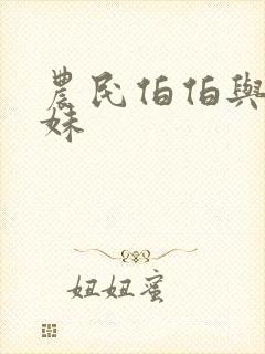 农民伯伯与乡下妹