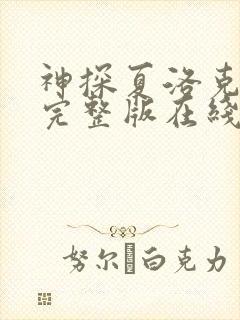 神探夏洛克高清完整版在线观看