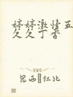 婷婷激情五月天久久丁香