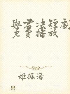 与君决短剧全集免费播放