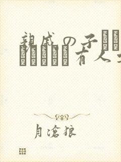 亲戚の子とお泊まりだから有人要吗加我封面