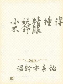 小妖精撞得你舒不舒服