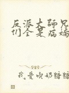 反派大师兄师妹们全是病娇动态漫免费观看封面