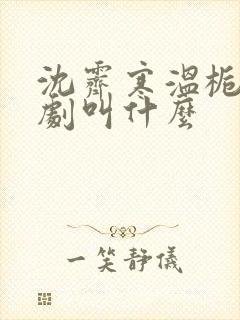 沈霁寒温栀妍短剧叫什么