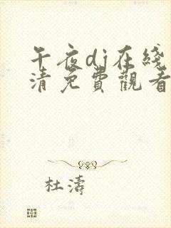 午夜dj在线高清免费观看影院