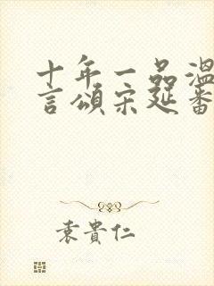 十年一品温如言言颂宋延番外