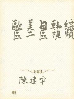 欧美日韩综合一区二区视频