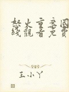 怒火重案国语在线观看免费完整版