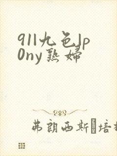 91|九色|p0ny熟妇