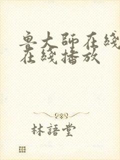 鲁大师在线高清在线播放