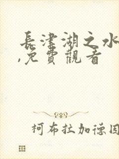 长津湖之水门桥,免费观看封面