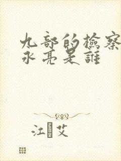 九部的检察官宗永亮是谁