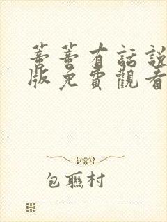 蒂蒂有话说真人版免费观看电视剧封面