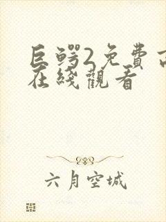 巨鳄2免费高清在线观看