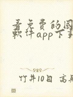 看免费的国漫的软件app下载