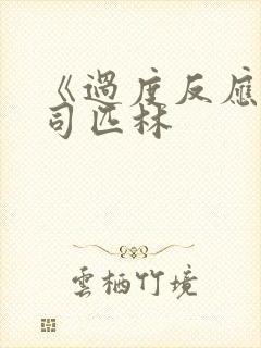 《过度反应》阿司匹林