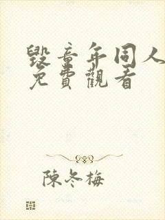 毁童年同人动漫免费观看