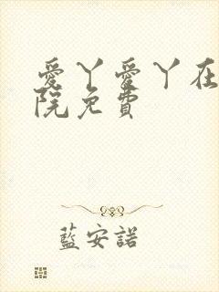 爱丫爱丫在线影院免费