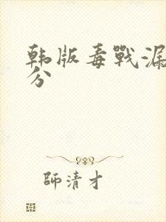 韩版毒战漏多少分