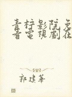 青柠影院免费观看电视剧在线看封面