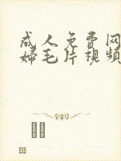 成人免费网站少妇毛片视频