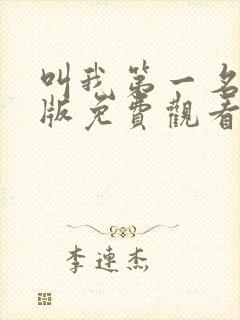 叫我第一名国语版免费观看完整版