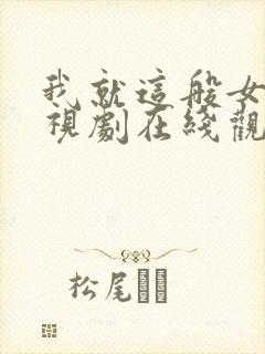 我就这般女子电视剧在线观看封面