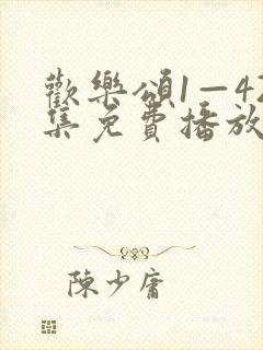 欢乐颂1—42集免费播放封面