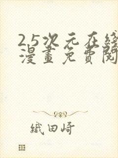 2.5次元在线漫画免费阅读