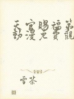 天官赐福第二季动漫免费观看高清封面