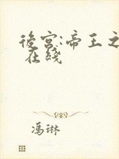 后宫:帝王之妾 在线