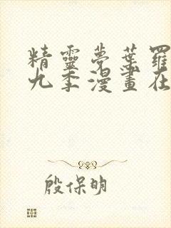 精灵梦叶罗丽第九季漫画在线